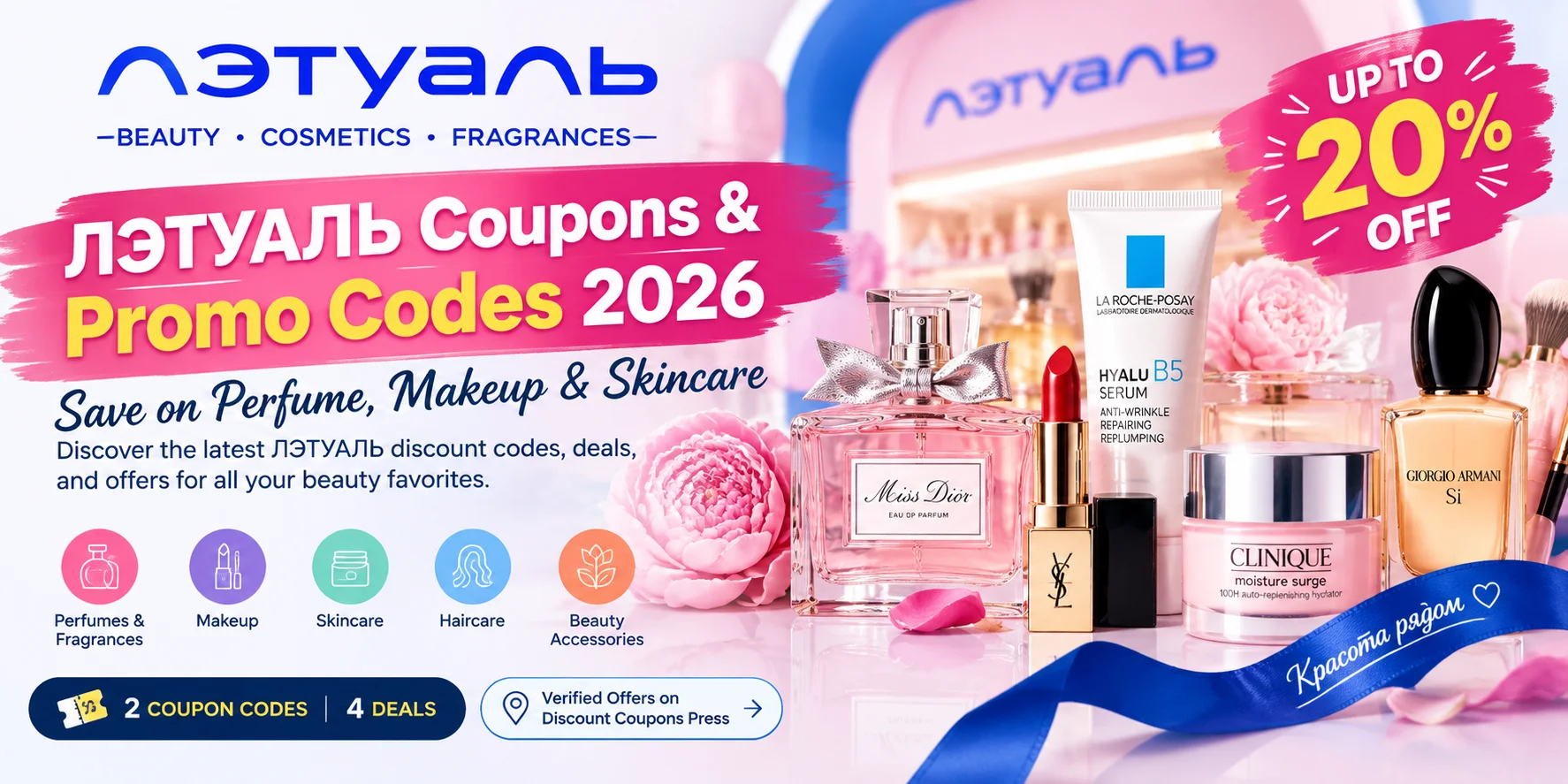 ЛЭТУАЛЬ (Letual) beauty store banner featuring perfume, makeup, skincare products, and 2026 discount coupons and promo codes for beauty deals.