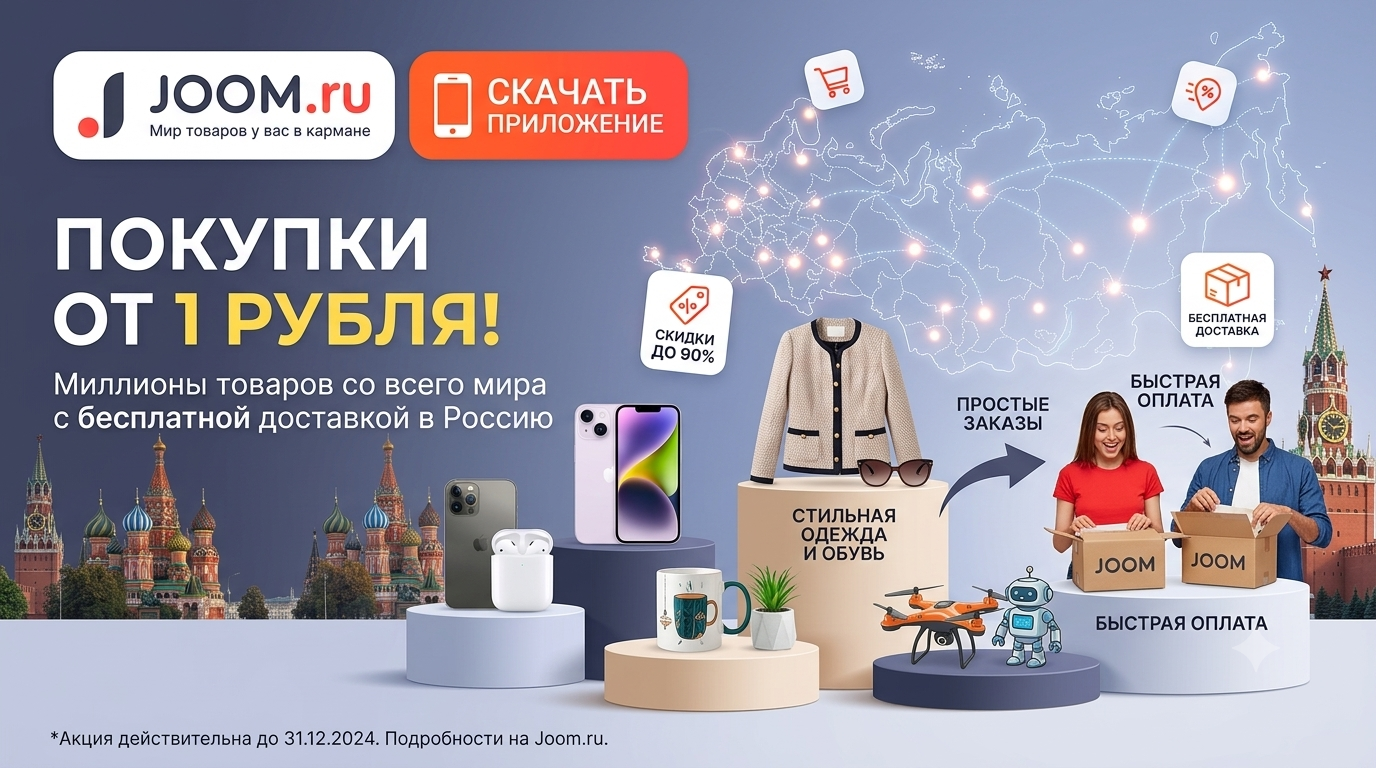 Joom Discount Codes and Vouchers